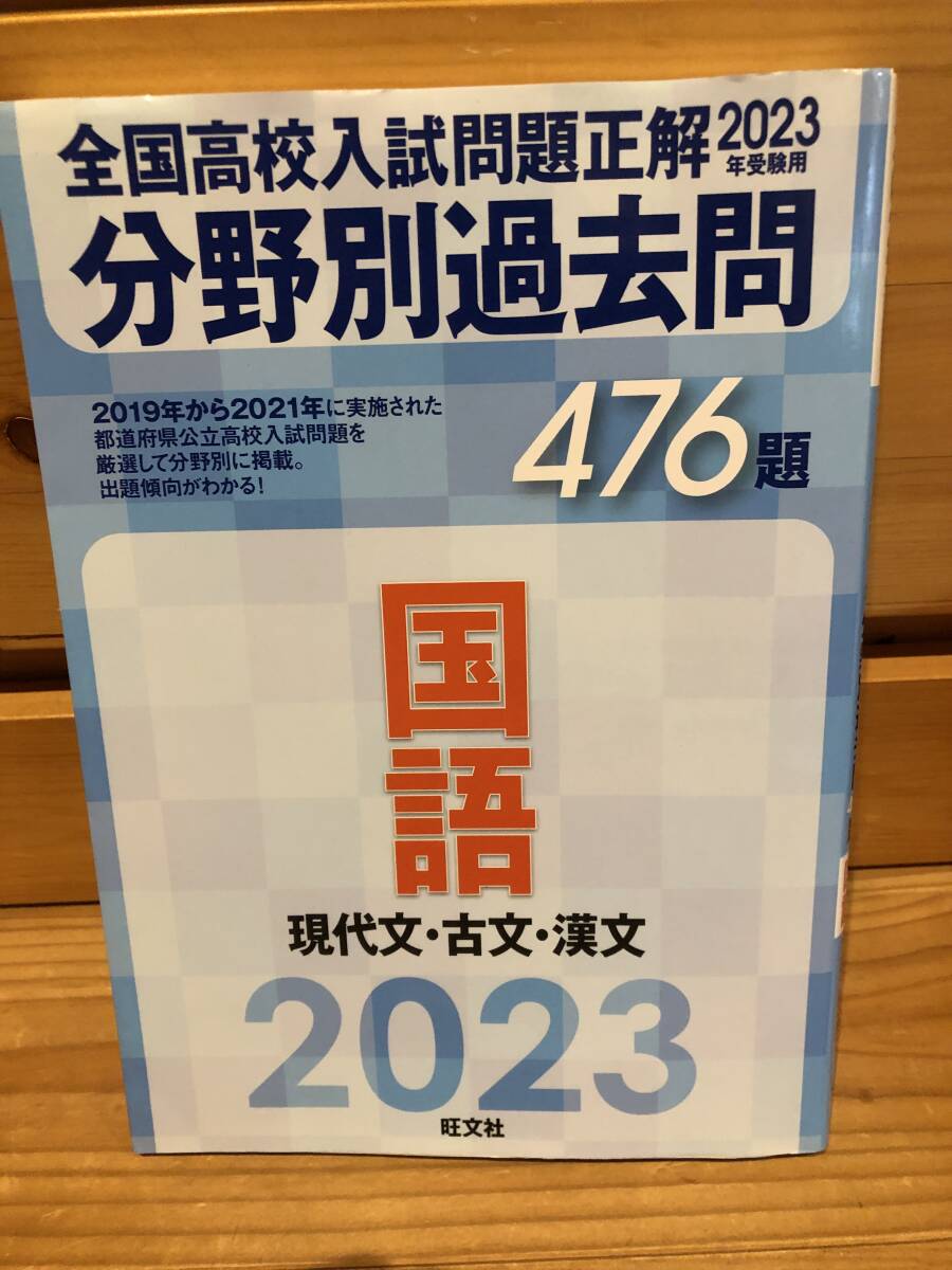 ※送料込※「2023年受験用　全国高校入試問題正解　分野別過去問476題　国語　旺文社」古本