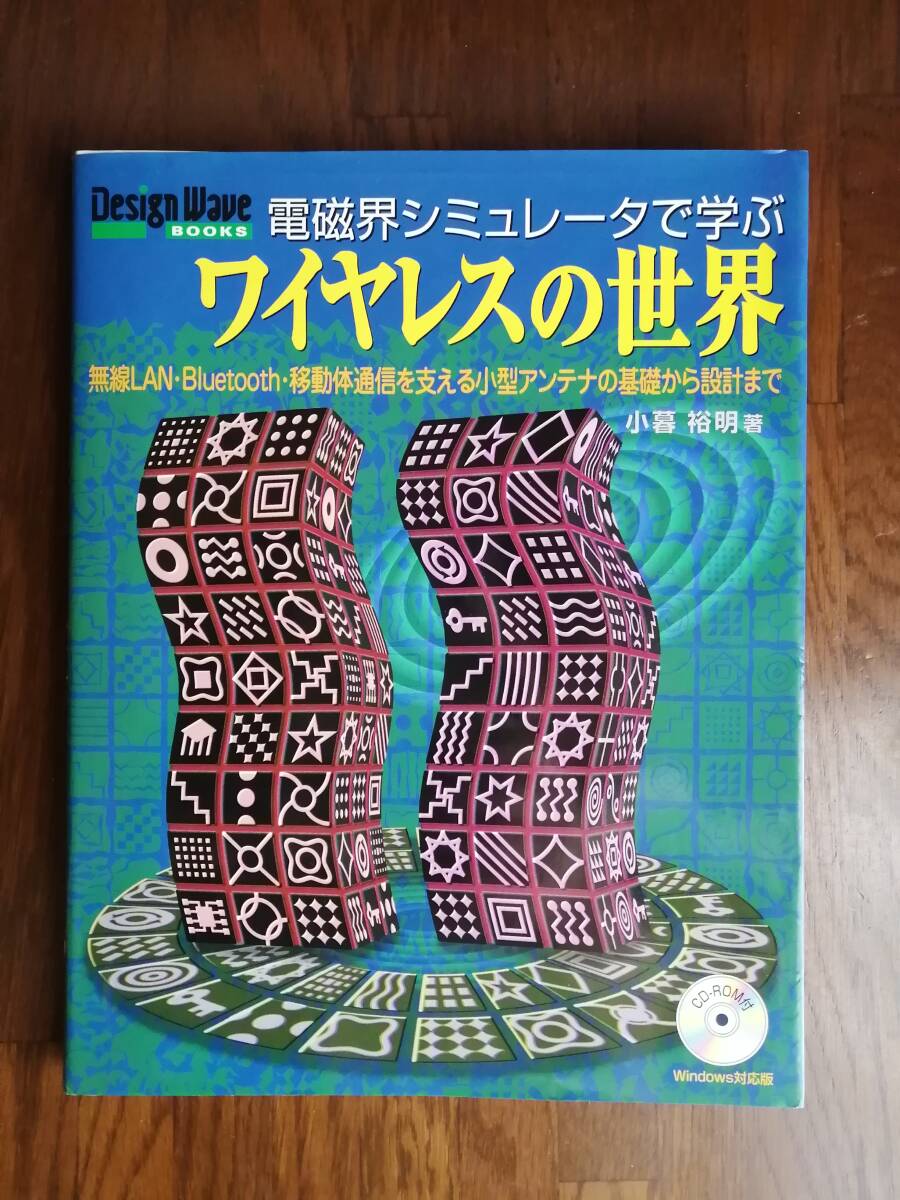 電磁界シミュレータで学ぶ　ワイヤレスの世界　　小暮 裕明　著