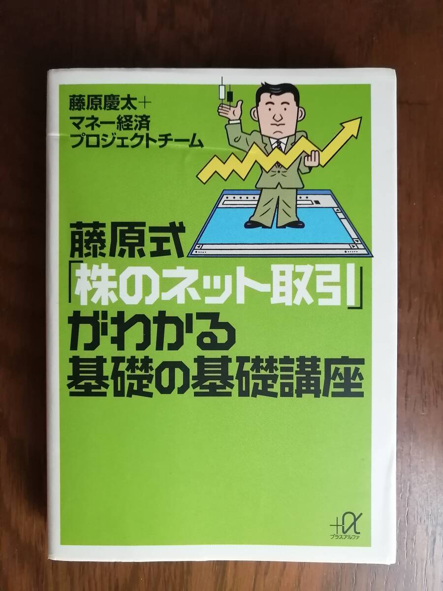 藤原式「株のネット取引」がわかる基礎の基礎講座　　藤原慶太＋マネー経済プロジェクトチーム　著_画像1