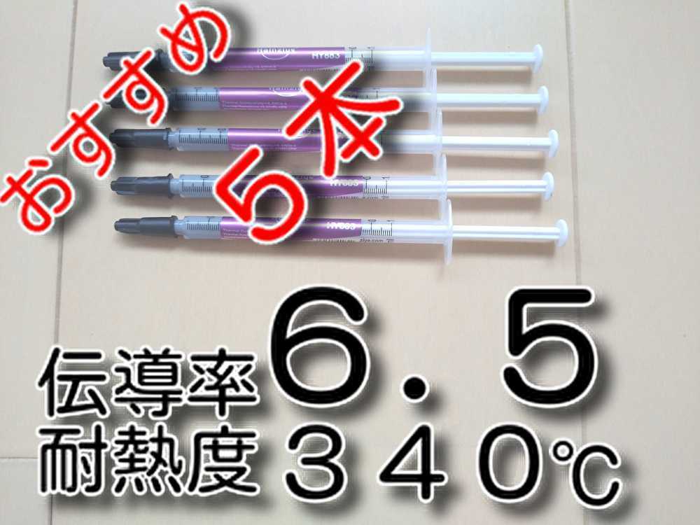 ５本 ★高性能★ 伝導率：6.5 耐熱340℃ 高性能シリコングリス（純銀配合シルバーグリス） HY883 CPUグリス サーマルグリスの画像1