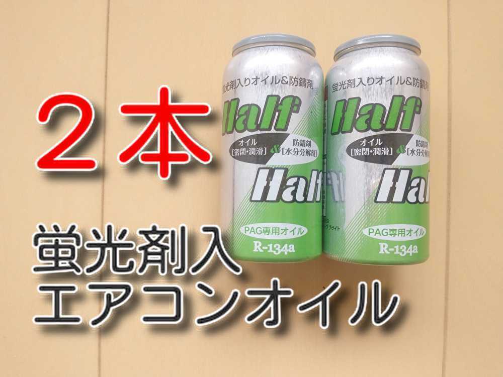 ２本 ★送料無料★ 蛍光剤入り ガス漏れ検知 エアコンオイル Half＆Half PAGオイル 134a ＰＡＧ エアコンガス ガス漏れ修理 の画像1