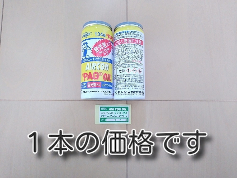 ★送料無料★ 蛍光剤入り デンゲンＰＡＧエアコンオイル OG-1040KF 検知 ガス漏れ修理 134a冷媒用カーエアコンオイルの画像1