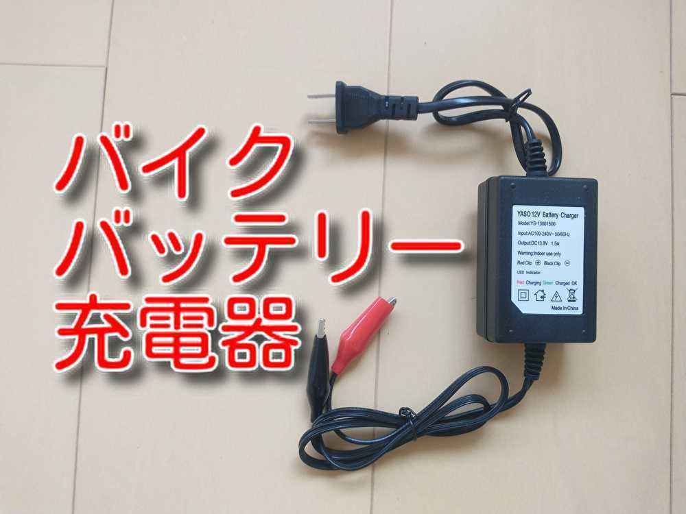 ゆうパケット ★送料無料★ 12V バッテリー充電器 スクーター 単車 原付 バイク 充電器 コンセント DC 充電 バッテリーチャージャーの画像1