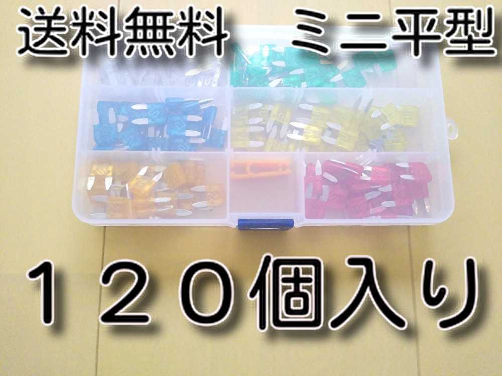 セール！ 120個 ★送料無料★  ミニ平型ヒューズ セット 120PSC 5A 10A 15A 20A 25A 30A カー 自動車 ミニブレードヒューズの画像1