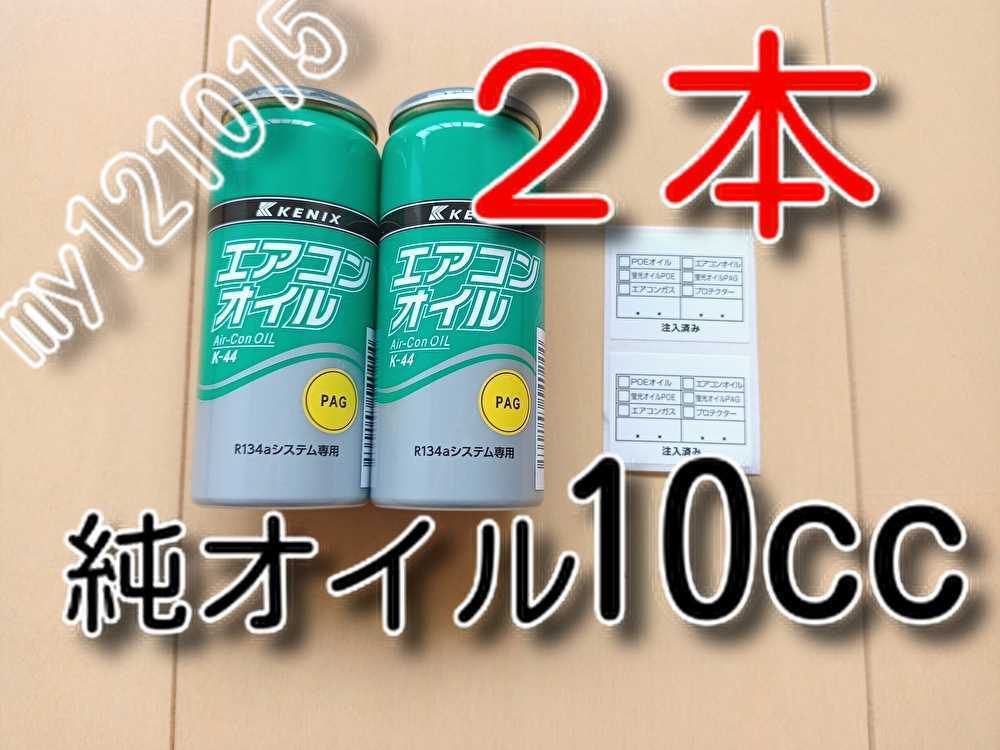 ２本　★送料無料★　純オイル　カーエアコンオイル　　　　134a　エアコンガス用　ＰＡＧオイル　ガスチャージ　オイル補充