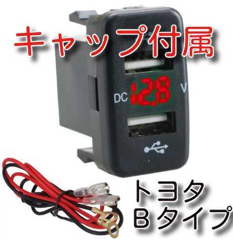 キャップ付き ★送料無料★ 赤LED トヨタBタイプ 電圧表示 USBポート 4.2A急速充電 USB充電ポート カーバッテリー電圧計の画像1
