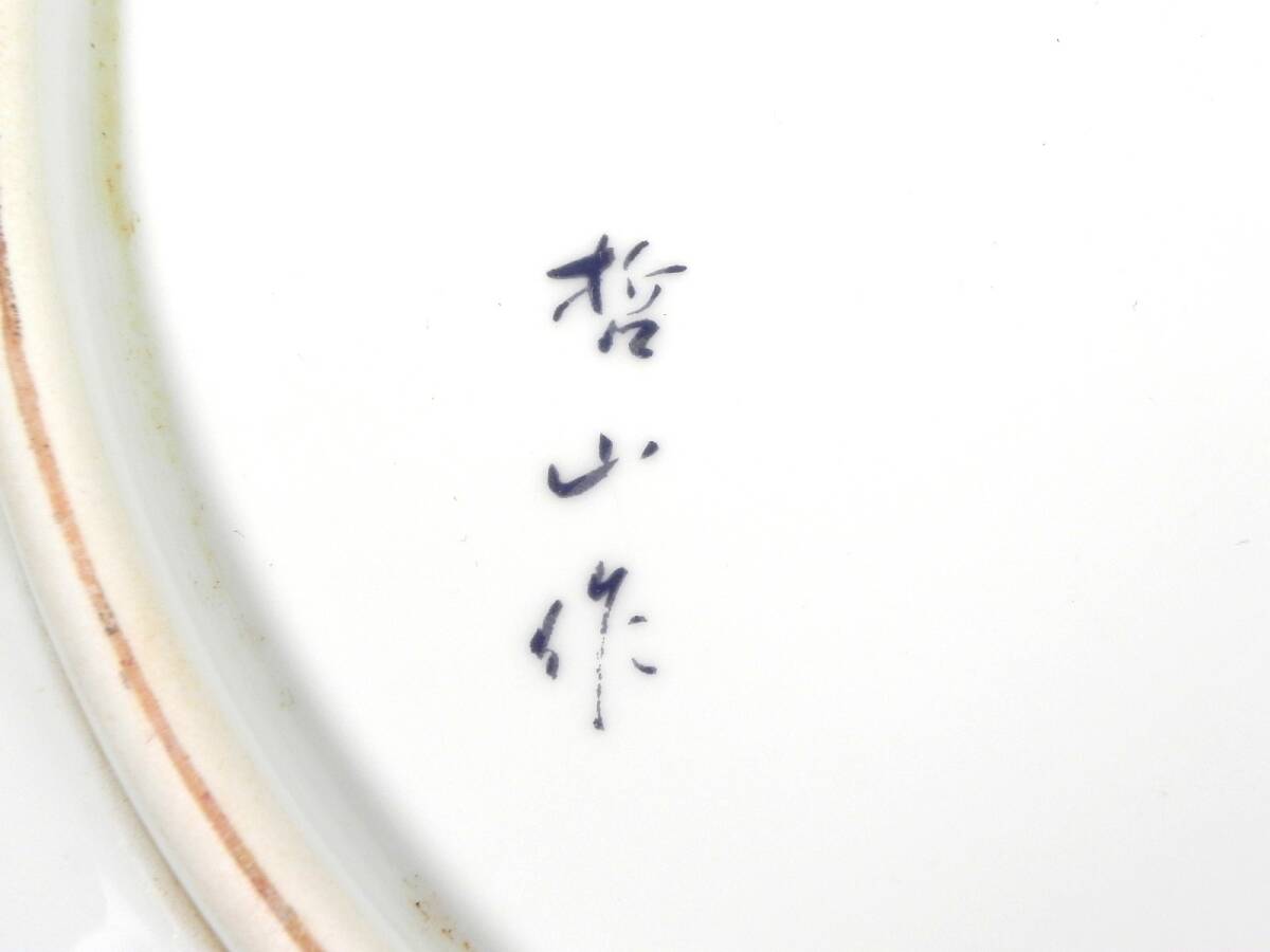 [R711]有田焼 哲山作 大皿 飾皿 染錦 金蘭手 φ47㎝_画像7