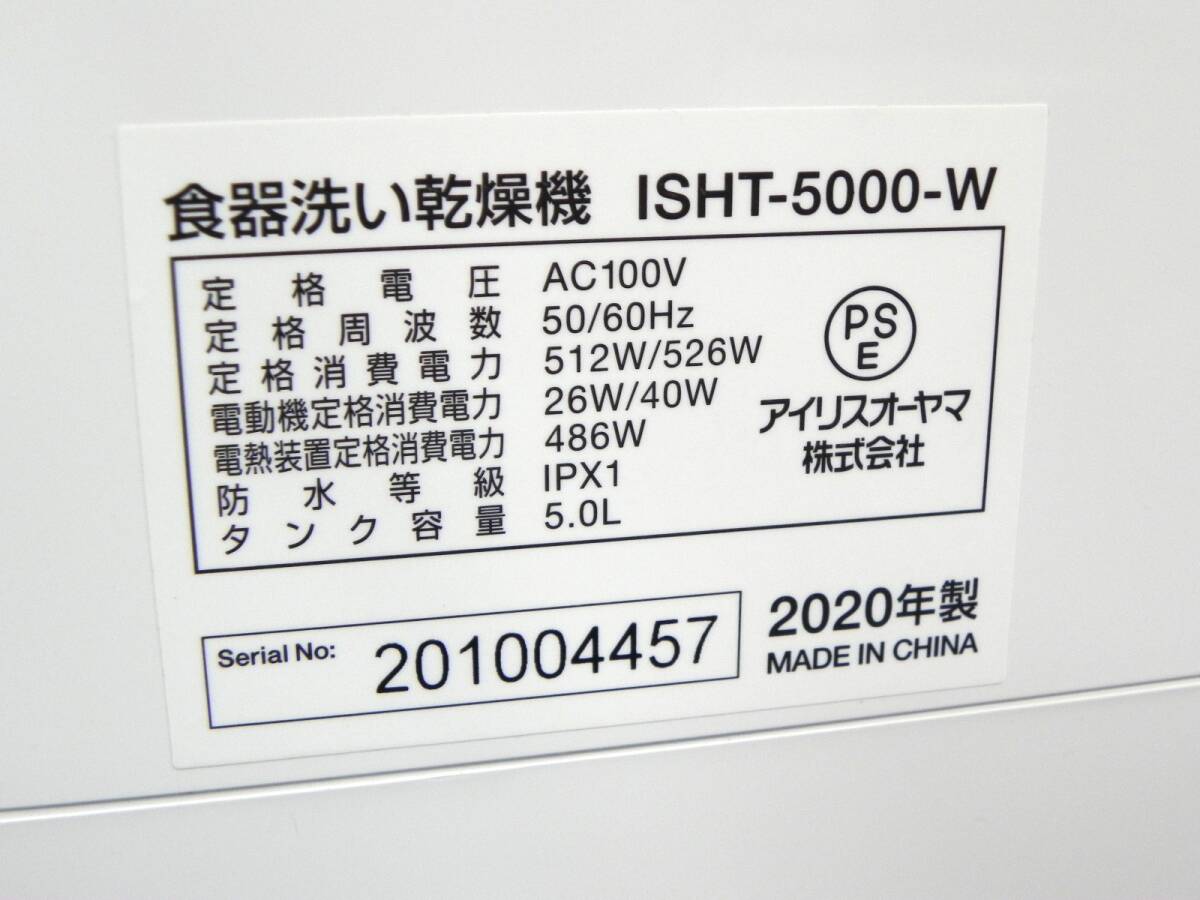 [R716]アイリスオーヤマ 食器洗い乾燥機 タンク式 工事不要 ISHT-5000 2020年製_画像8
