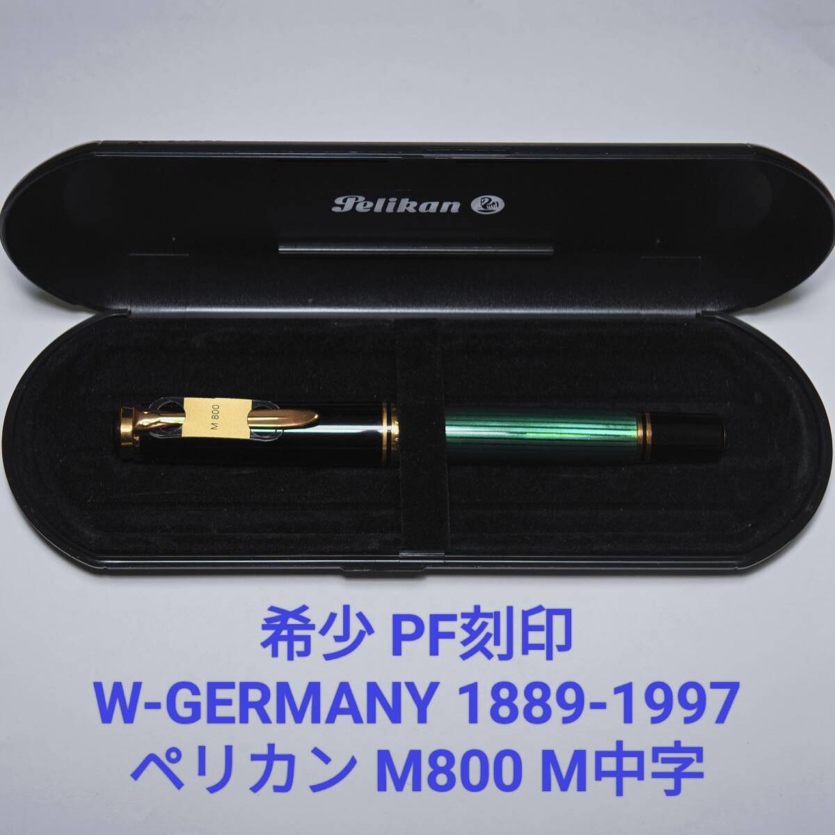 ペリカン スーベレーン M800 万年筆 M 中字 緑縞 グリーン PF刻印の画像1