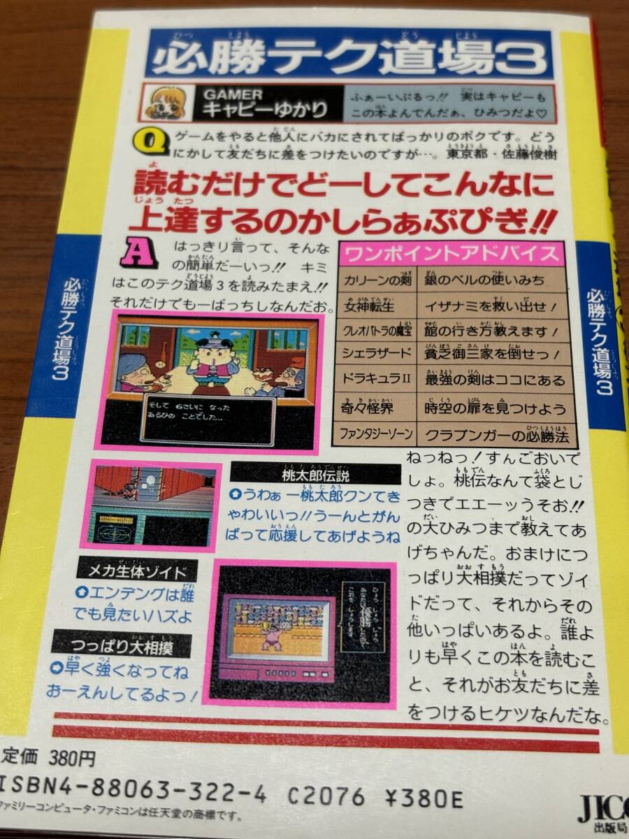 ファミコン必勝本　　必勝テク道場3　　桃太郎伝説　つっぱり大相撲、メカ生体ゾイド_画像2