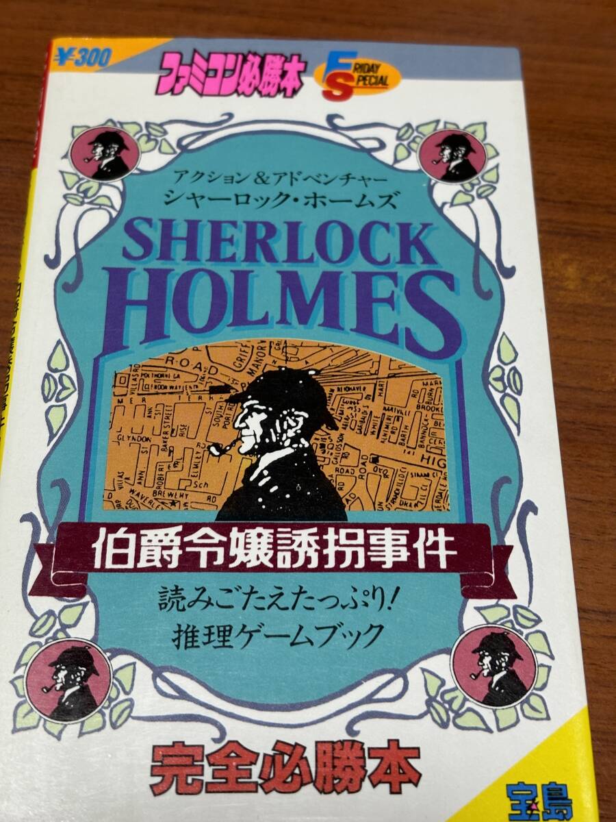FC　シャーロックホームズ　伯爵令嬢誘拐事件　　完全必勝本　