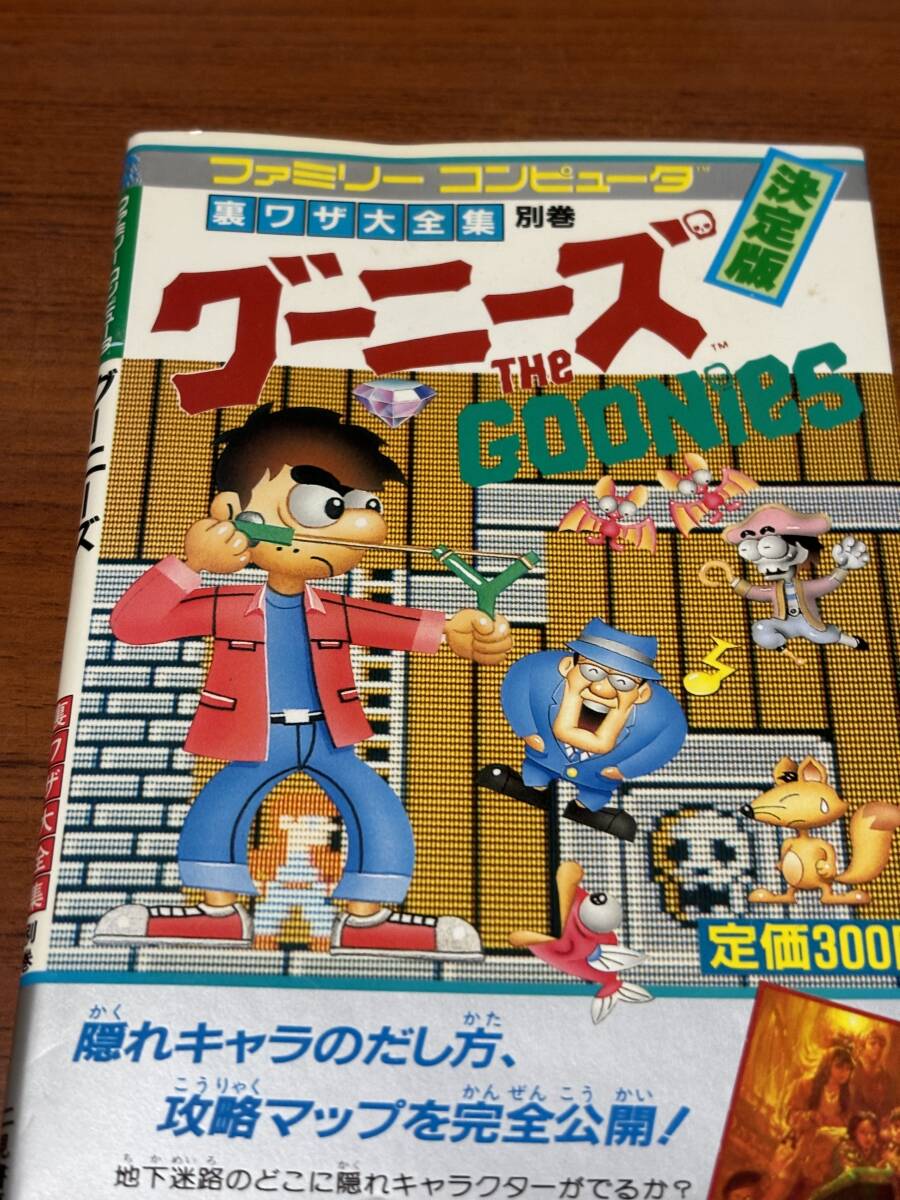 ファミリーコンピューター　裏ワザ大全集別巻　　グーニーズ　　初版_画像1