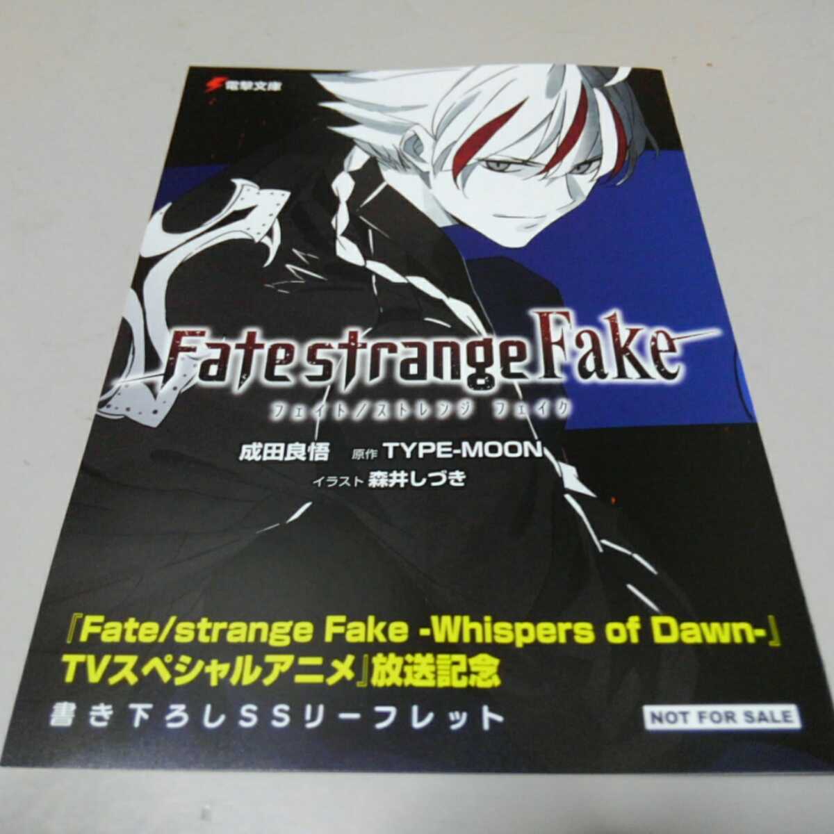 即決 Fate / strange Fake 非売品 リーフレット ノベルティ グッズ 販促品 購入特典 限定品 フェイト ストレンジ フェイク アニメ 電撃文庫_入手困難な非売品です。リーフレットです。