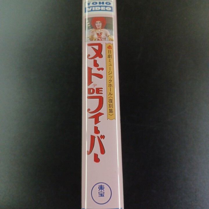 日劇ミュージックホール 復刻集 ヌードDEフィーバー 東宝 VHS ビデオテープの画像4