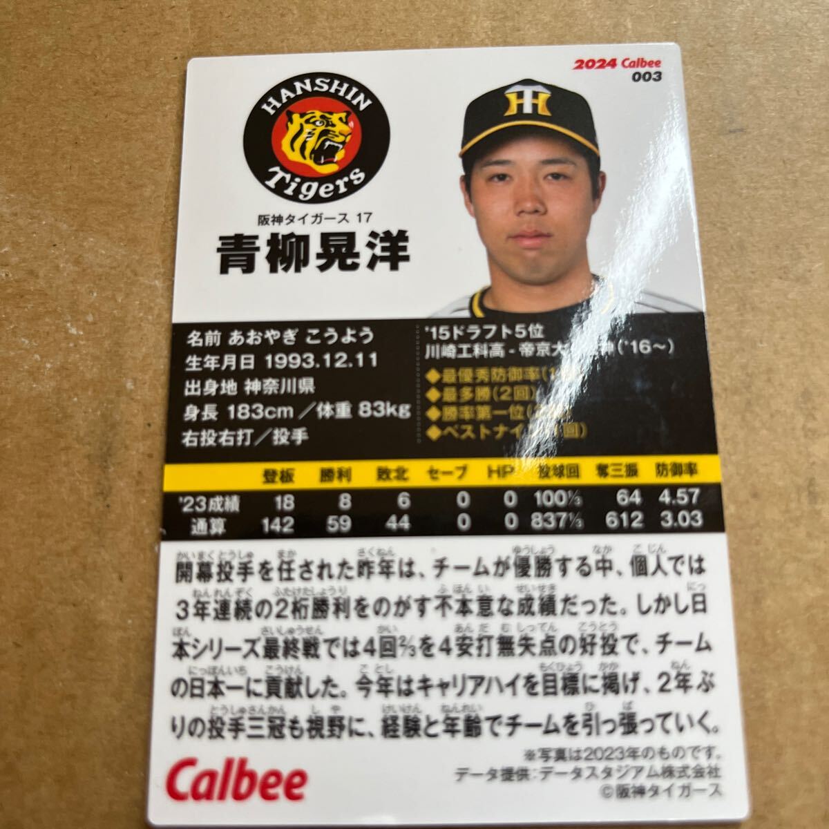 2024カルビープロ野球チップスカード 阪神 タイガース 青柳晃洋 選手の画像2
