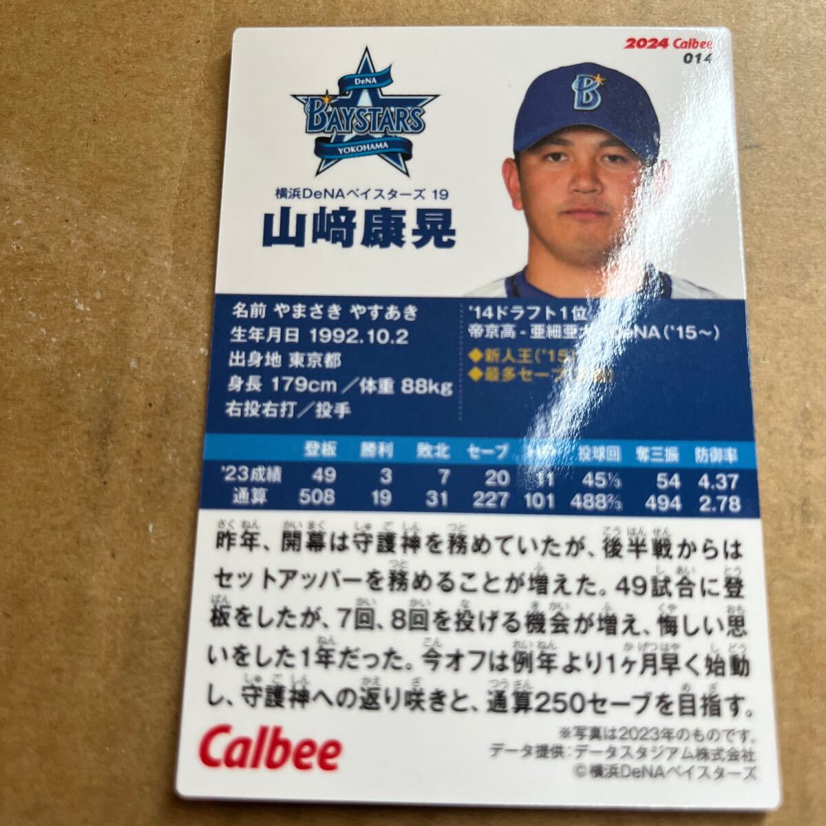 2024カルビープロ野球チップス 横浜ベイスターズ  山崎康晃の画像2
