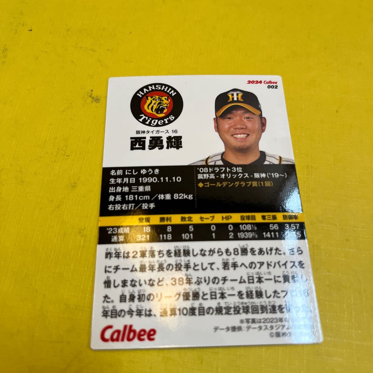 2024カルビープロ野球チップスカード 阪神タイガース レギュラーカード 西 勇輝 の画像2