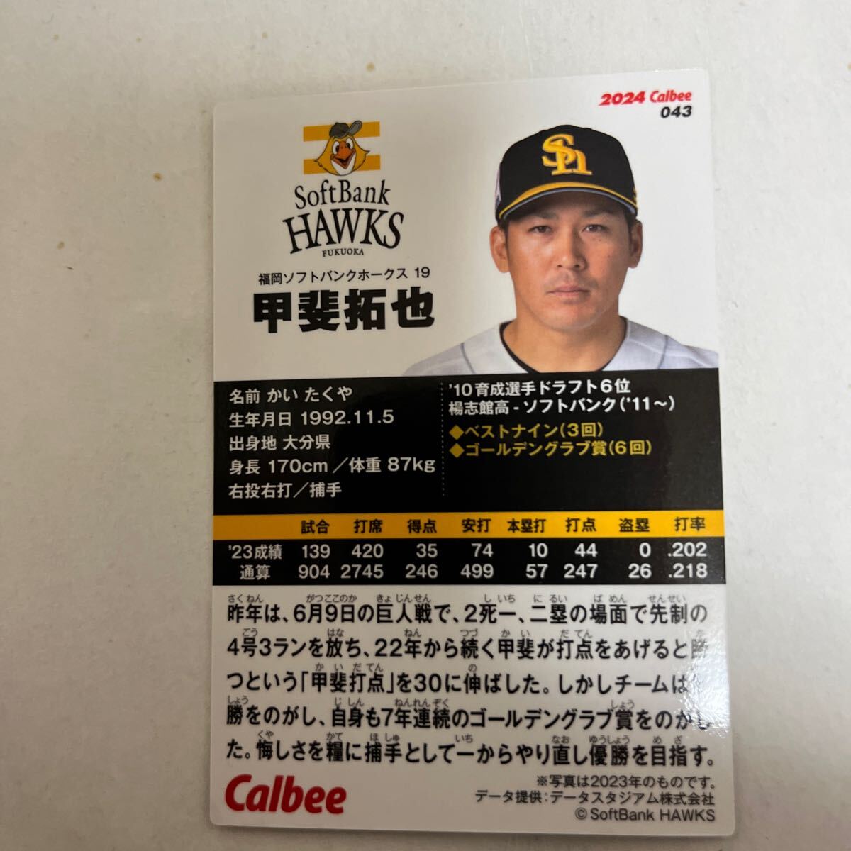 2024カルビープロ野球チップス レギュラーカード ソフトバンクホークス　甲斐拓也_画像2