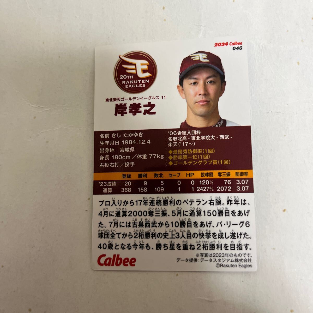 2024カルビープロ野球チップスカード 楽天イーグルス　岸孝之_画像2