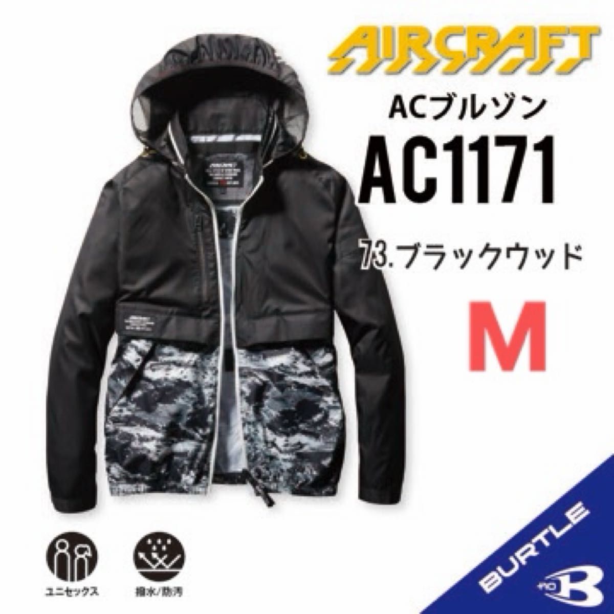 【AC1171ブラックウッド】バートル　長袖単品　エアークラフト　空調服