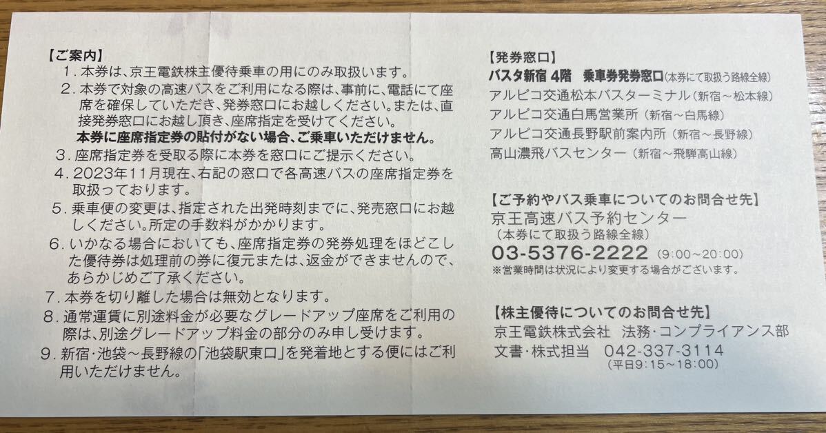 高速バス 京王バス 新宿-松本・長野・飛騨高山 有効期限2024/05/31まで 送料込の画像2