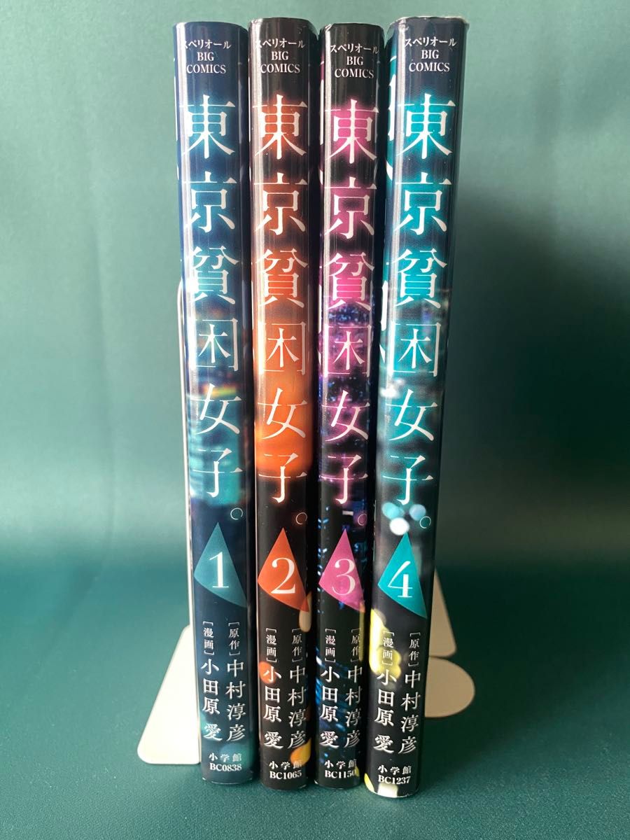 ◆東京貧困女子 1~4巻/小田原愛/スペリオールビッグコミックス