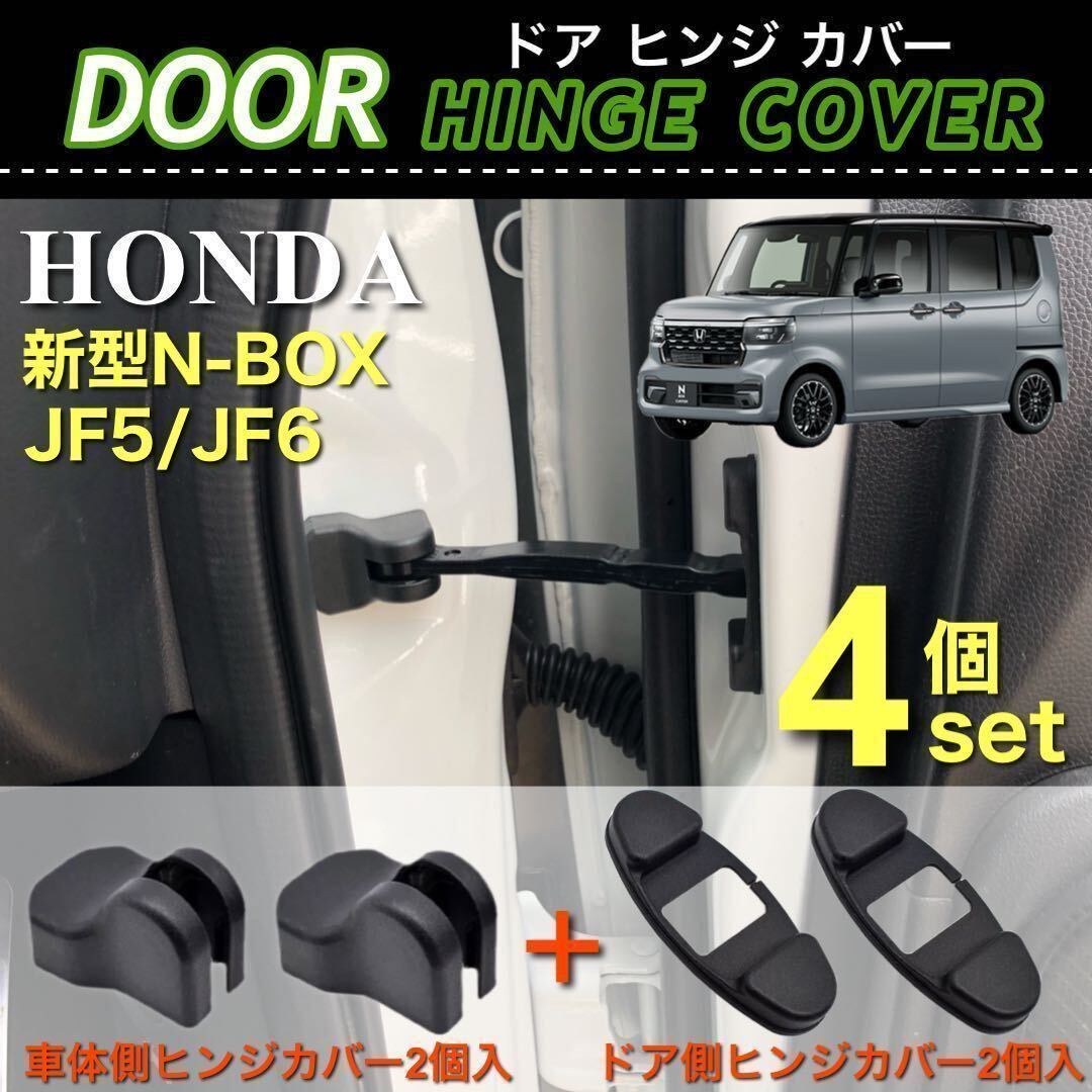 【送料無料】HONDA 新型 N-BOX JF5 JF6 ドア ストッパー カバー ドア ヒンジカバー 車体側 ドア側 4点セット ブラック 保護カバー_画像1