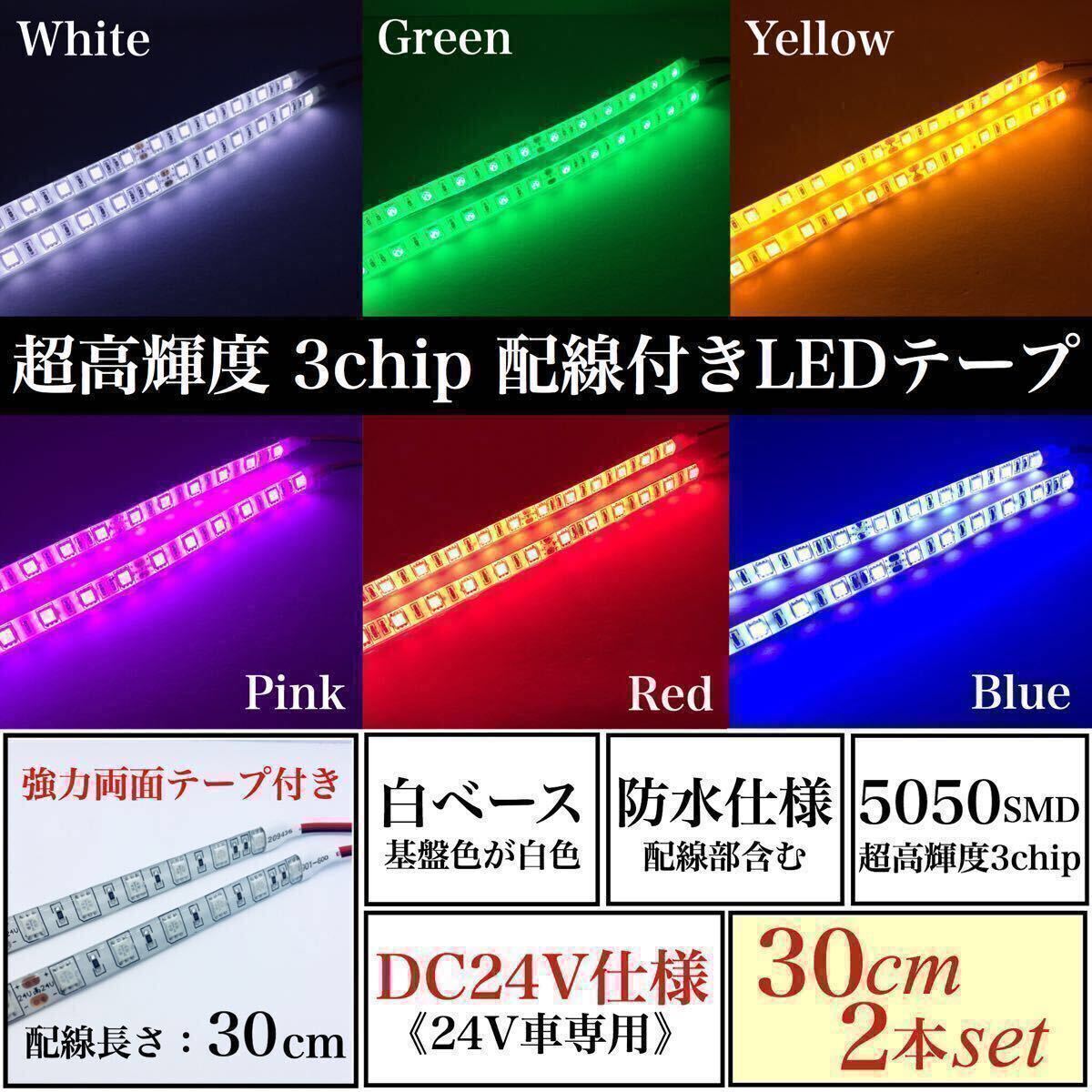 【送料無料】24V 防水 超高輝度 5050 SMD LED テープ ライト 正面発光 30cm 2本 set 配線30cm 強力両面 加工済 白ベース LEDマーカー 全6色の画像1