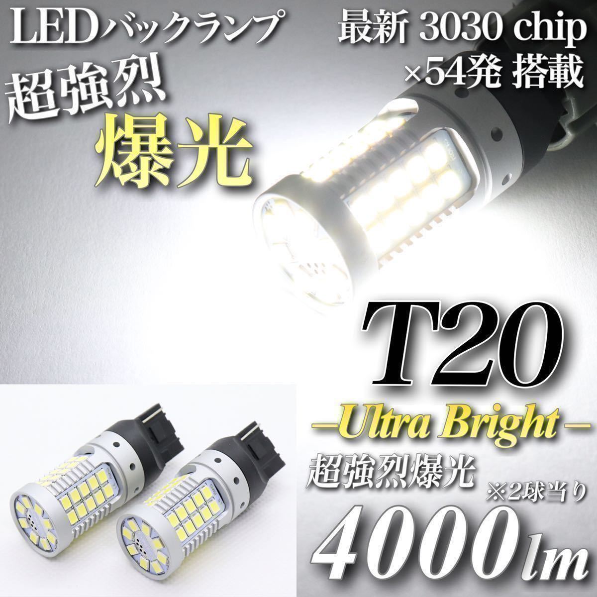 【送料無料】超強烈 爆光 T20 LED バックランプ 驚異 4000lm キャンセラー内蔵 6500K 純白 最新 3030 チップ 54発 無極性 2個入 翌日発送 の画像1