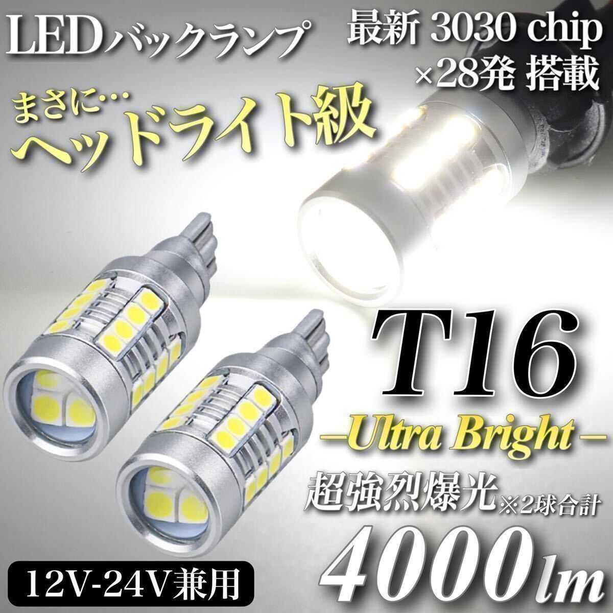 【翌日発送】ヘッドライト級 超爆光 驚異 4000lm T16 LED バックランプ キャンセラー内蔵 6500K 純白 New 3030 チップ 28発 無極性 2個入の画像1