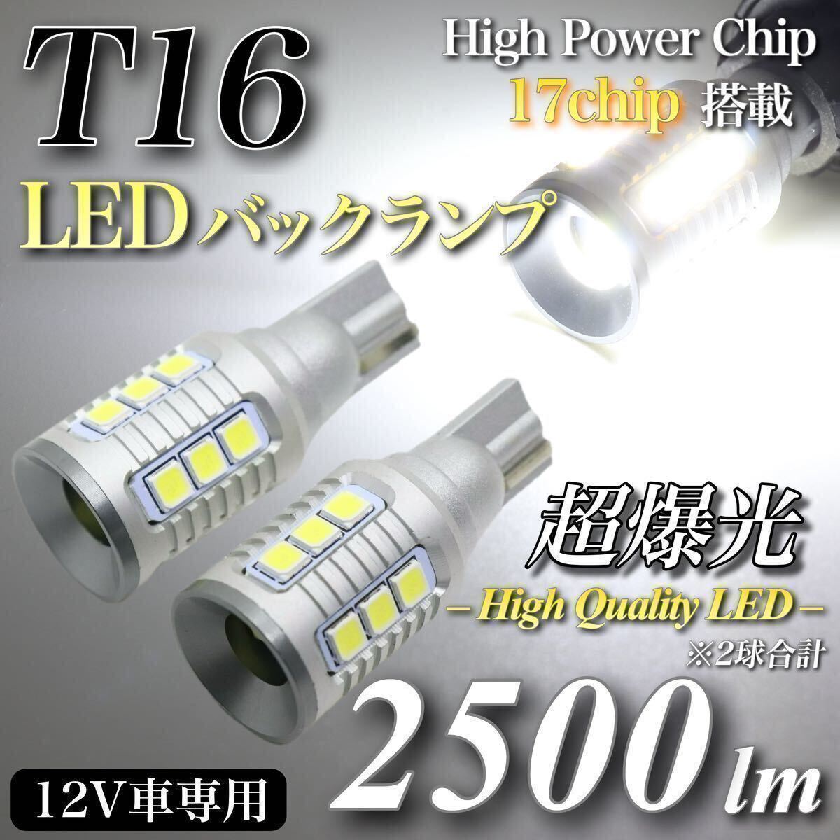 【送料無料】新商品 2500lm T16 LED 超爆光 直視厳禁 高品質 バックランプ球 キャンセラー内蔵 ハイパワー3030チップ 無極性 17発 2個入の画像1