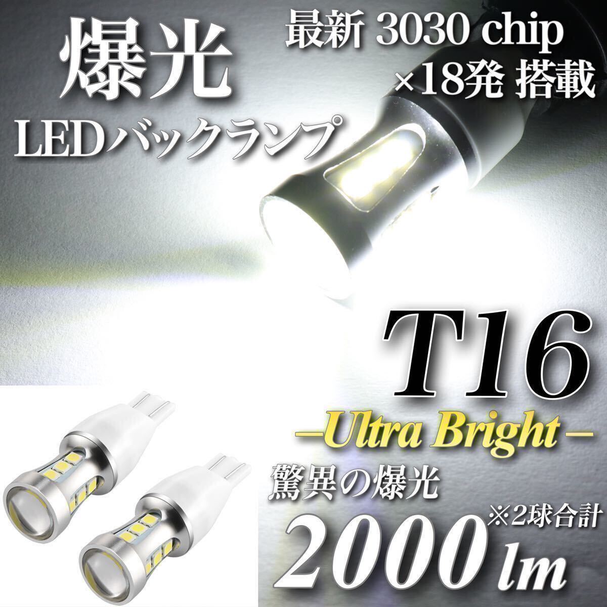 【送料無料】爆光 T16 LED バックランプ 驚異 2000lm キャンセラー内蔵 6500K 最新 3030 チップ 18発 無極性 2個入 車検対応 翌日発送の画像1