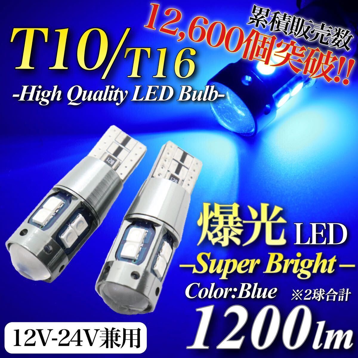 【送料無料】 爆光 大人気 モデル 12V 24V 対応 ブルー T10 T15 T16 兼用 無極性 キャンセラー内蔵 LED ウェッジ球 2個入 ポジション球の画像1