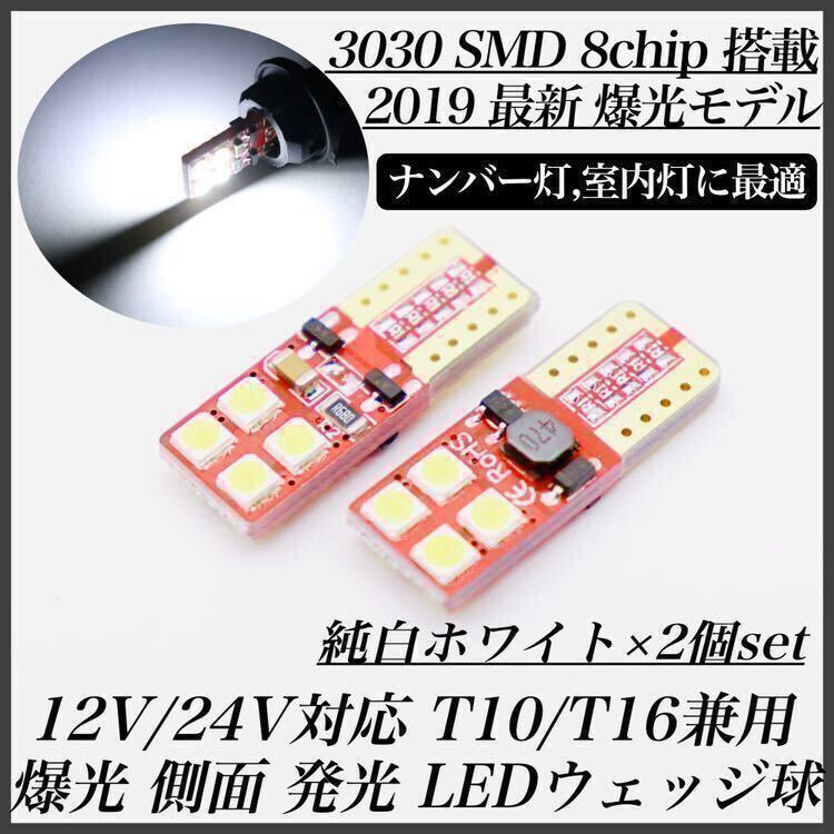 【送料無料】爆光 側面発光 薄型 タイプ 12V 24V 対応 ホワイト T10 T16 兼用 キャンセラー内蔵 3030 SMD LED ナンバー灯 2個入 翌日発送の画像1