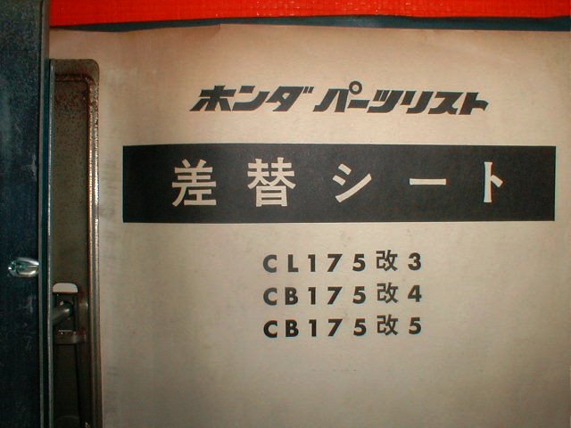 ☆★ホンダ★ＣL１７５改３/ＣL１７５改４/ＣL１７５改５【パーツリスト/PL/業務用原本】★☆_画像3