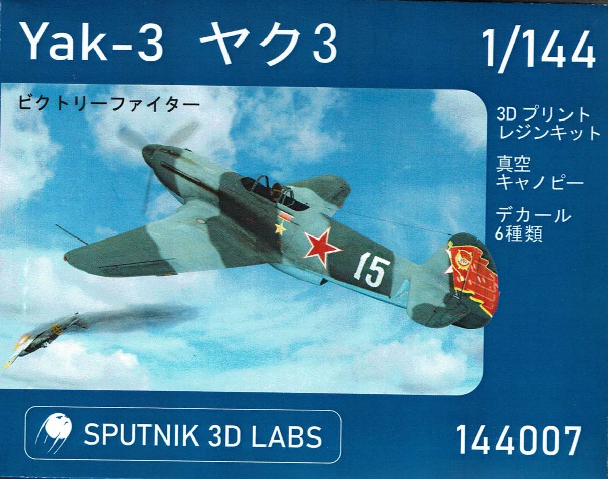 1:144 Yak-3 ヤク３「ビクトリーファイター」#144007 from SPUTNIK 3D LABS_画像1