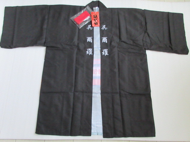  unused new goods Godzilla happi coat ( obi attaching ) black 