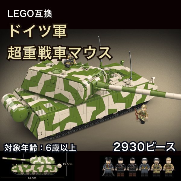 残2【在庫限り】レゴ 互換 LEGO 互換 ドイツ軍 ８号戦車 マウス 人形６体付き ブロック ミリタリー 兵器 フィギュア おもちゃの画像1