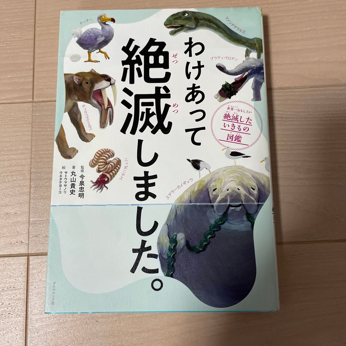 わけあって絶滅しました。　世界一おもしろい絶滅したいきもの図鑑 丸山貴史／著　今泉忠明／監修　サトウマサノリ／絵　ウエタケヨーコ／