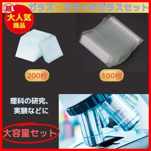 【◆！最安値！◇】 カバーガラス 200枚 100枚 （計300枚 セット） スライドガラス 理科 プレパラート 顕微鏡 観察 研究顕微鏡_画像2