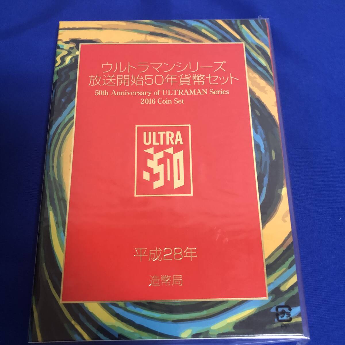 ウルトラマンシリーズ 放送開始50年貨幣セット 平成28年 2016年の画像1