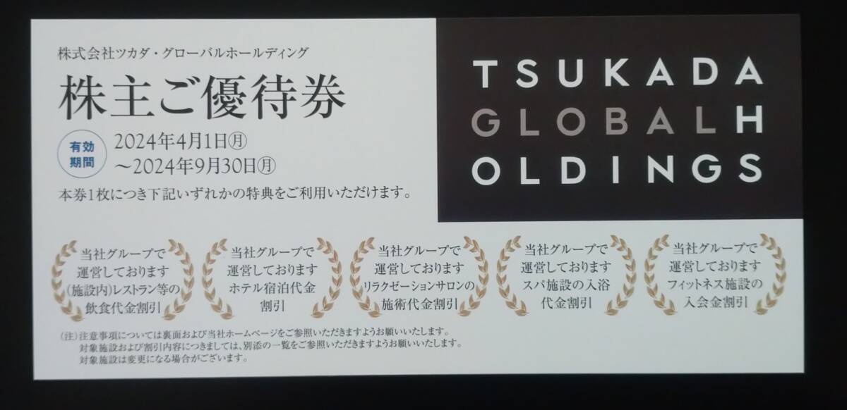 【2】株式会社ツカダ・グローバル株主優待券1枚 有効期間2024年4月1日～2024年9月30日の画像1