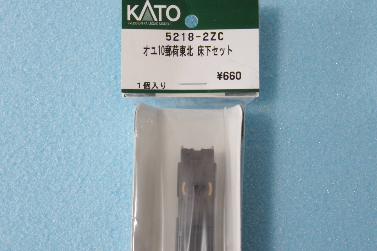 KATO オユ10 郵荷 東北 床下セット 5218-2ZC 送料無料_画像1