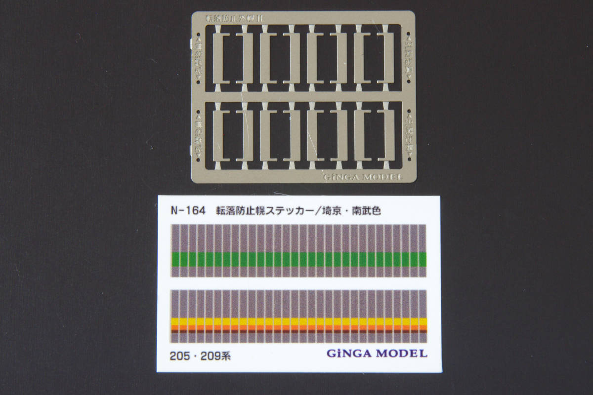 【即決】 銀河モデル 転落防止幌 205系・209系 埼京・南武色 N-164 送料無料_画像1