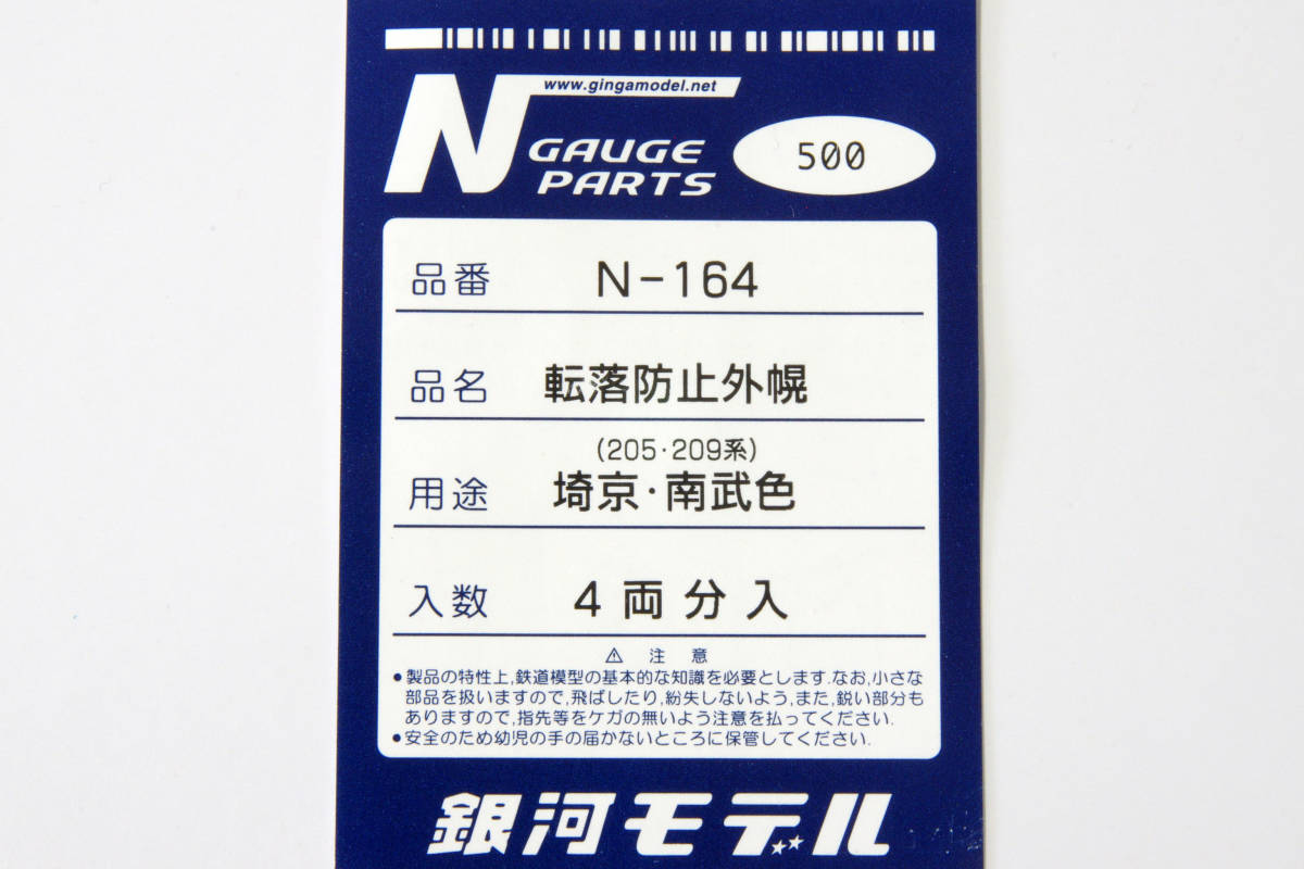 【即決】 銀河モデル 転落防止幌 205系・209系 埼京・南武色 N-164 送料無料_画像2