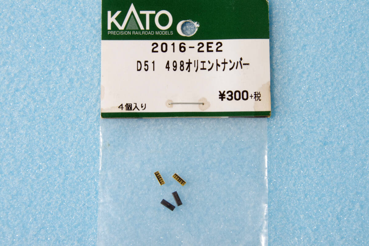 KATO D51 498 オリエントエクスプレス ナンバープレート 2016-2E2 2016-2 送料無料 ②の画像1