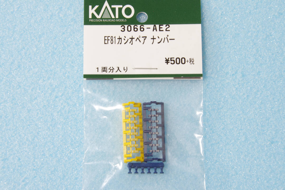 KATO EF81 カシオペア ナンバープレート 3066-AE2 3066-A 送料無料_画像1