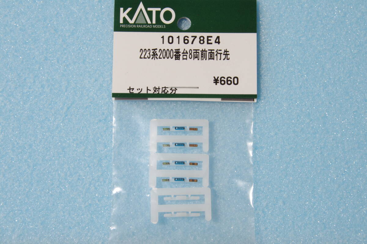 KATO 223系 2000番台 8両 前面行先表示 101678E4 10-1677/10-1678/10-1898 送料無料 ②_画像1