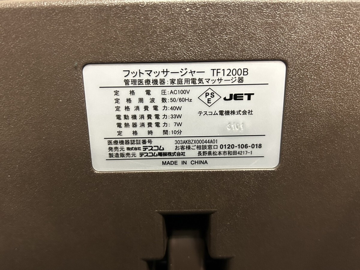 A2 TESCOM テスコム TF1200B フットマッサージャー 家庭用電気マッサージ器 通電確認済み 動作OK 現状品の画像7