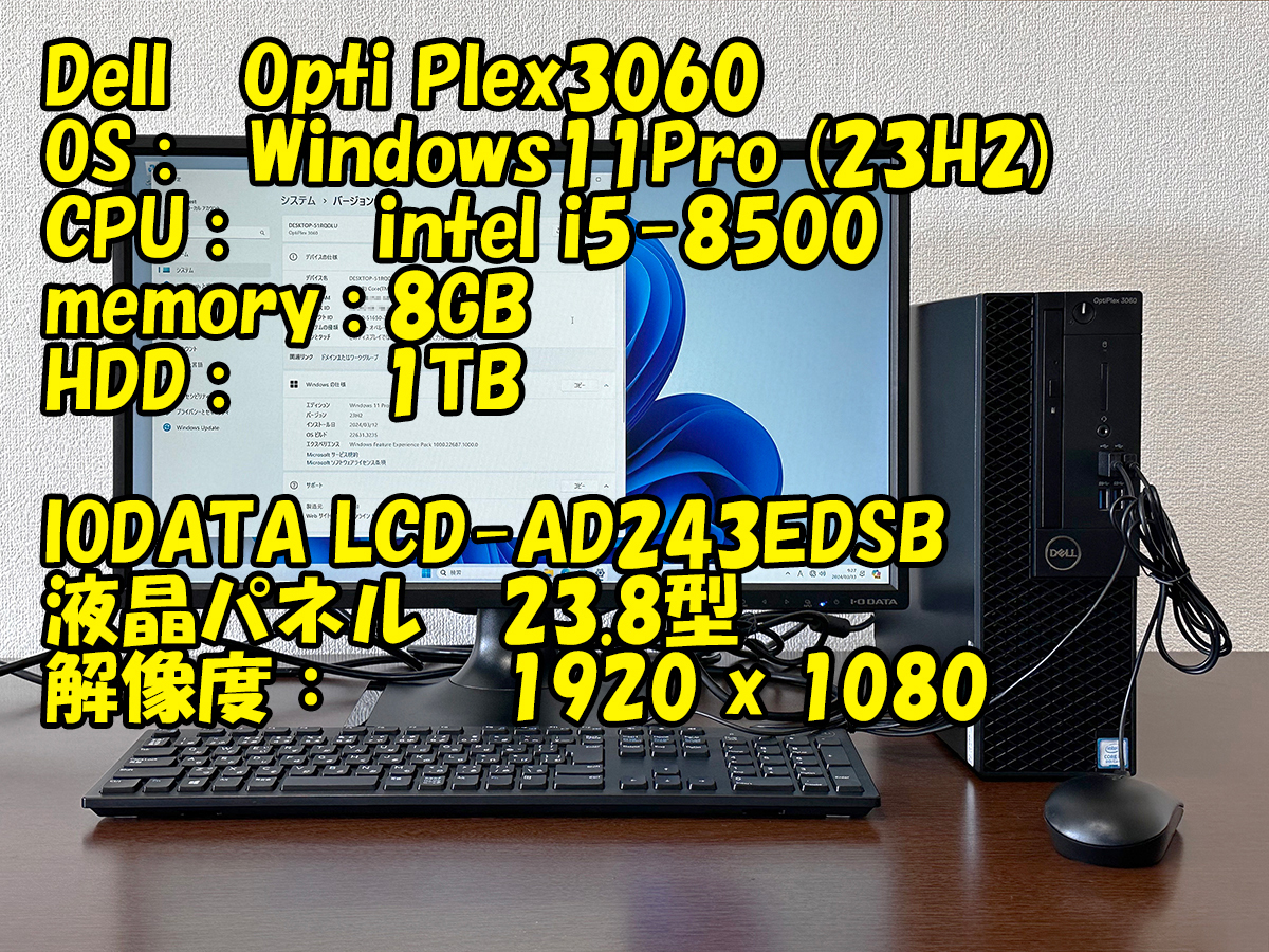 【動作確認済み】Dell Opti Plex3060 ＋23.8型モニターセット CPU:i5-8500 Memory 8GB HDD 1TB Windows11Pro_画像1